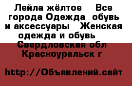 Лейла жёлтое  - Все города Одежда, обувь и аксессуары » Женская одежда и обувь   . Свердловская обл.,Красноуральск г.